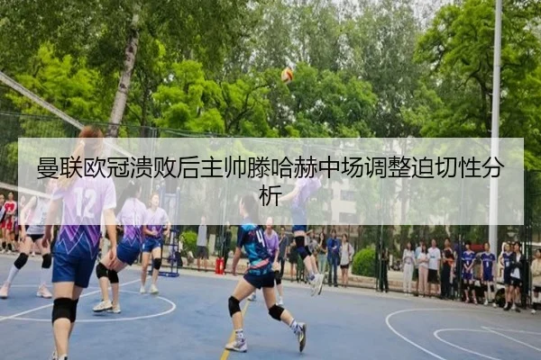 曼联欧冠溃败后主帅滕哈赫中场调整迫切性分析 | haixing